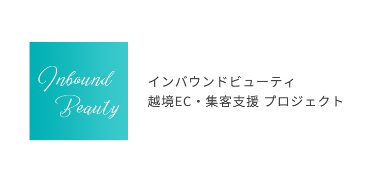 インバウンドビューティー、越境EC・集客支援プロジェクト