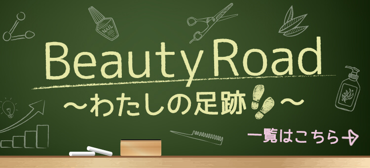 Beautyroad わたしの足跡　一覧はこちら