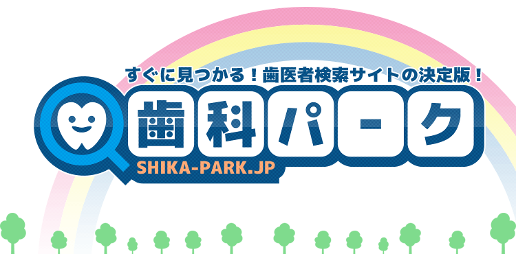 すぐに見つかる！歯医者検索サイトの決定版！歯科パーク