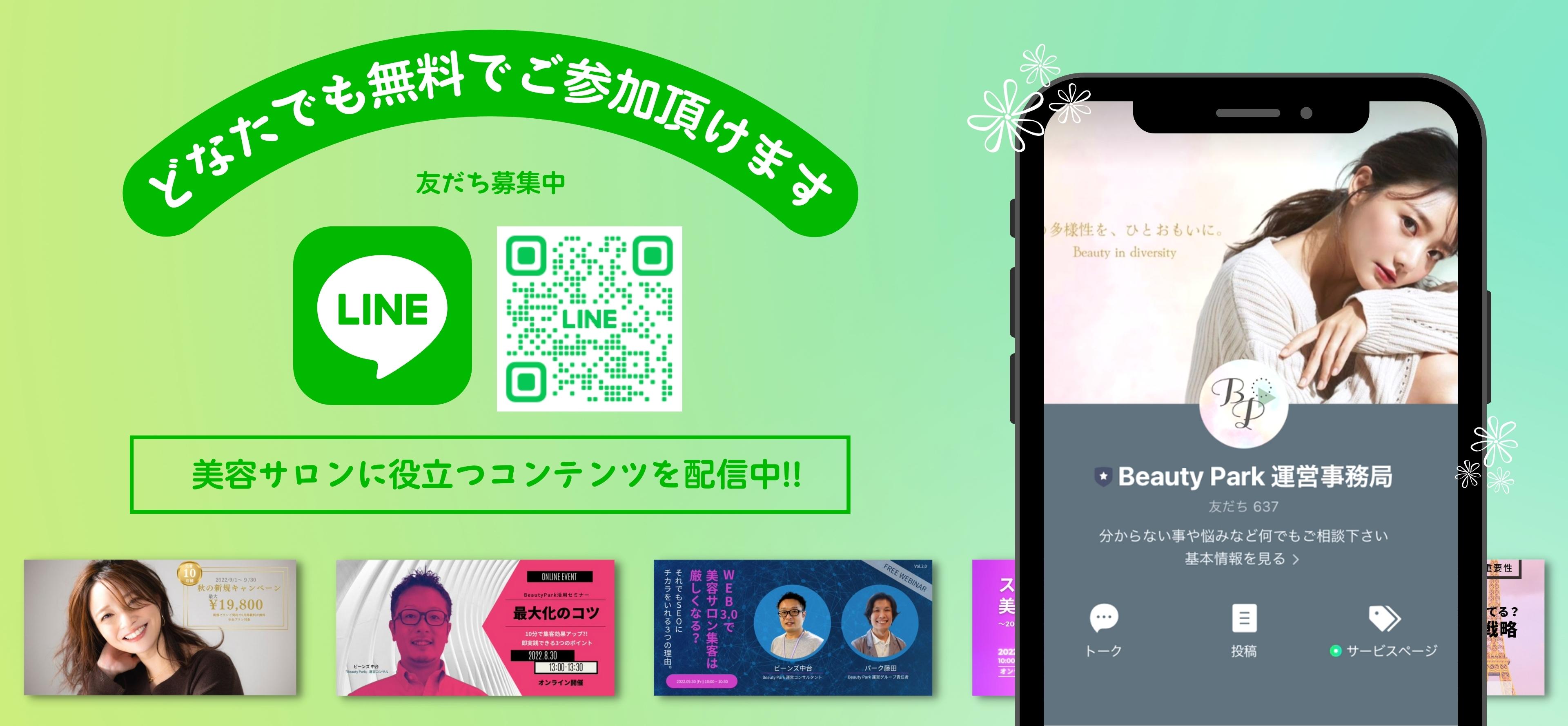 美容サロン専用　ネット集客はコピペで簡単！　作らない！　選ぶだけ！　Beauty Park倶楽部
