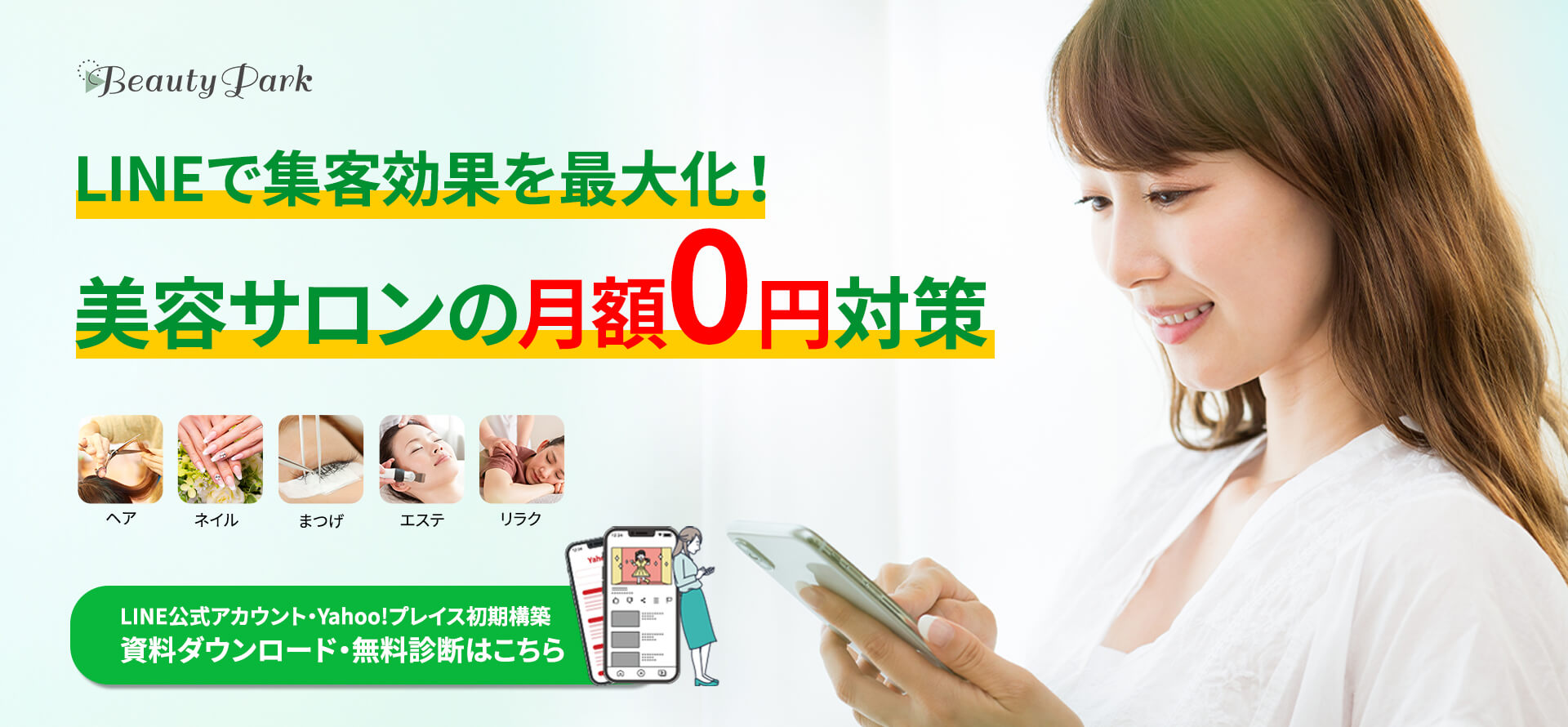 LINEで集客効果を最大化！ 美容サロンの月額0円対策