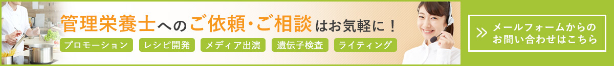 管理栄養士へのご依頼・ご相談はお気軽に！お問い合わせはこちら