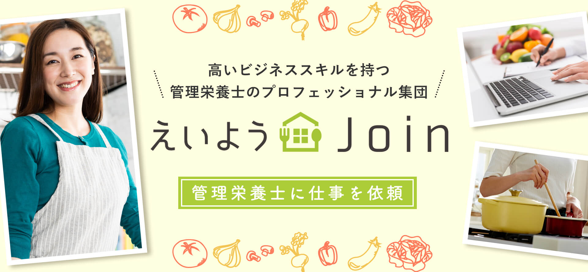 えいようJoin 管理栄養士に仕事を依頼 高いビジネススキルを持つ管理栄養士のプロフェッショナル集団