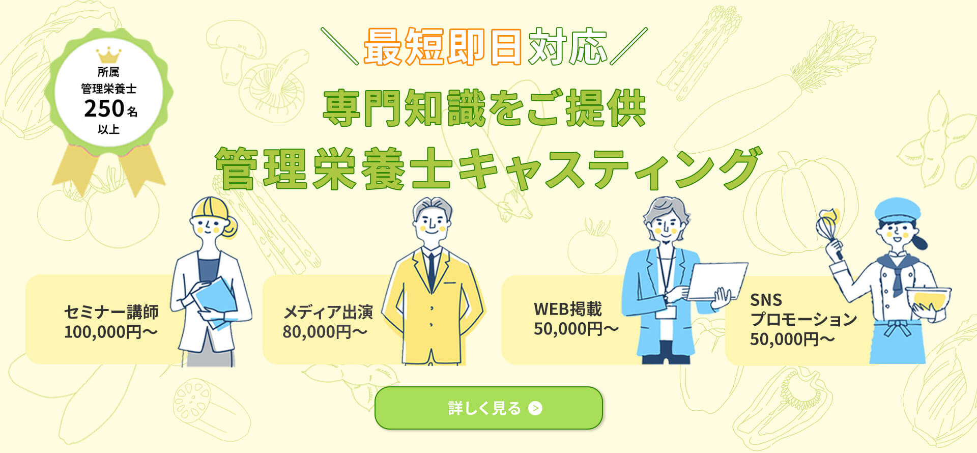 最短即日対応　専門知識をご提供　管理栄養士キャスティング