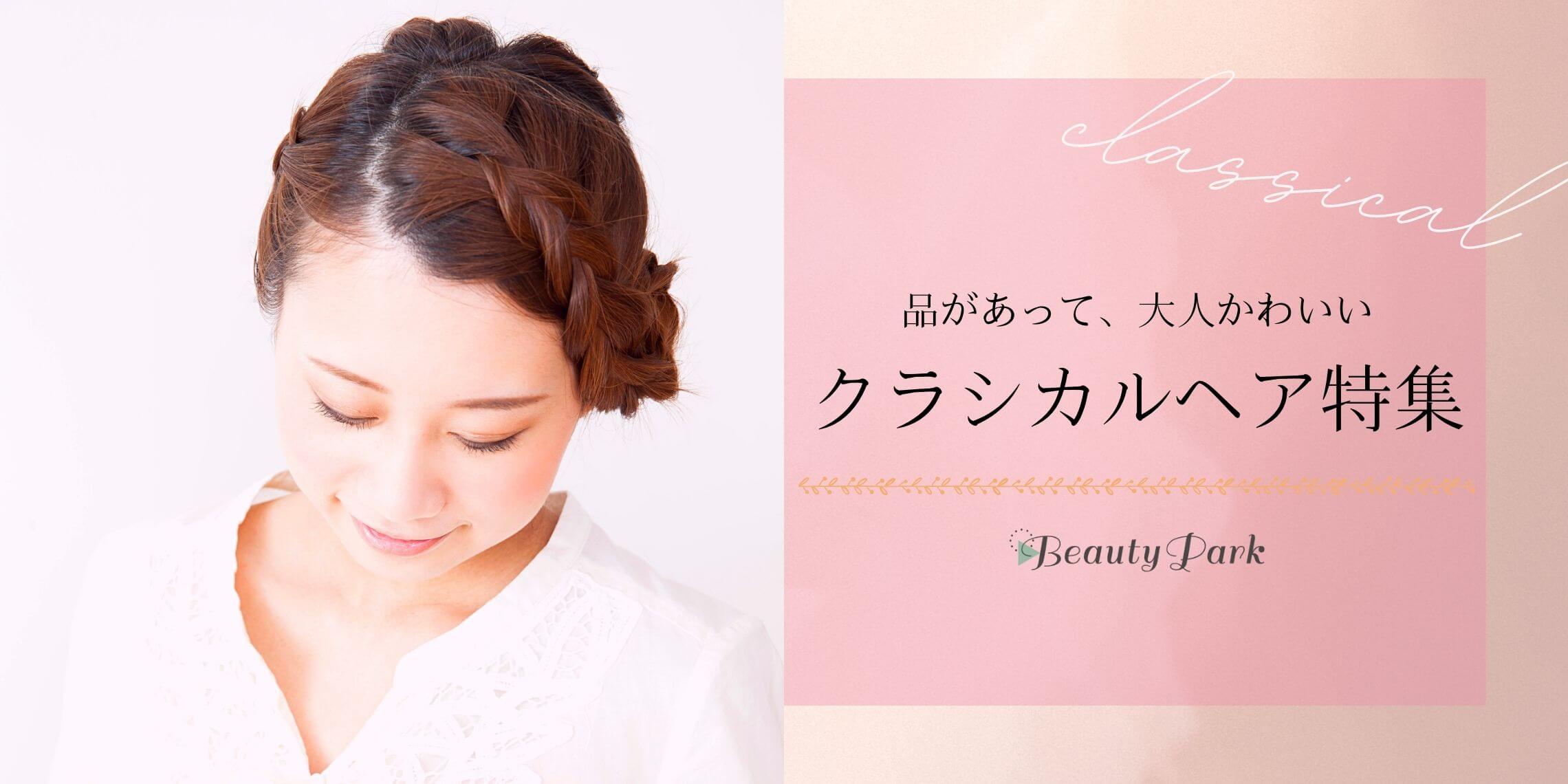品があって、大人かわいいクラシカルヘア特集