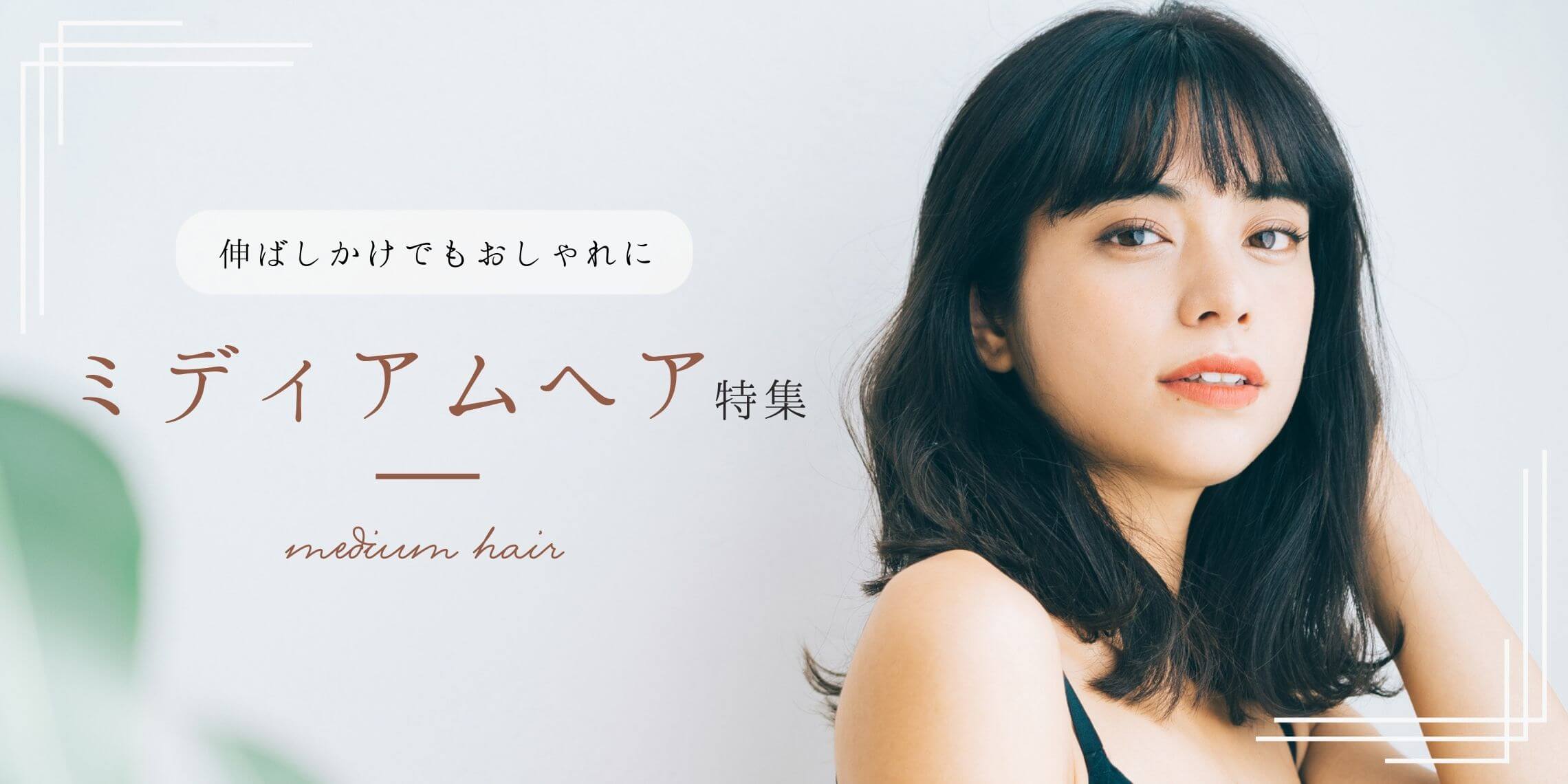 ミディアムヘア特集