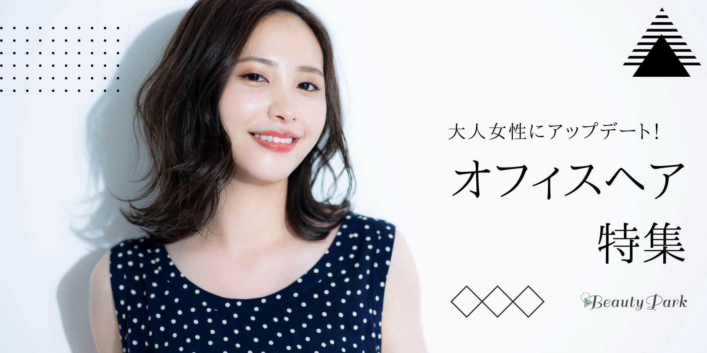 大人女性にアップデート！オフィスヘア特集