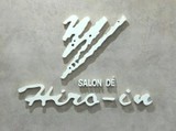 サロン・ド・ヒロイン本店 | 白石区/南区/豊平区周辺のヘアサロン