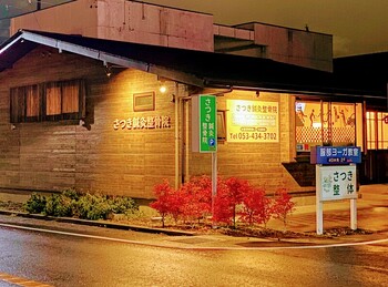 さつき鍼灸整骨院 鍼灸フェイシャルサロンさつき